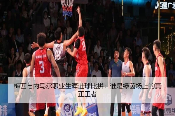梅西与内马尔职业生涯进球比拼：谁是绿茵场上的真正王者
